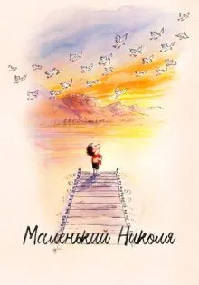 Маленький Николя ()