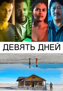 Девять дней ()