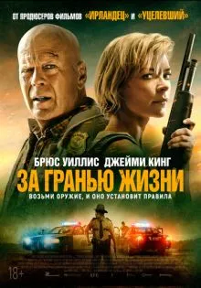 За гранью жизни ()