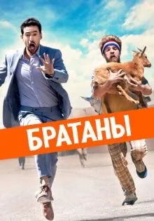 Братаны ()