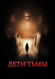 Дети тьмы ()