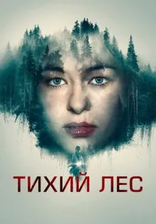 Тихий лес ()