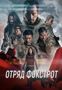 Отряд Фокстрот ()