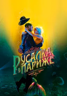 Русалка в Париже ()