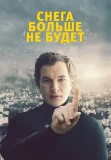 Снега больше не будет ()