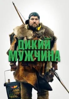 Дикий мужчина ()