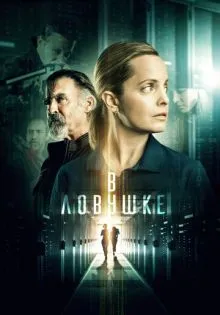 В ловушке ()
