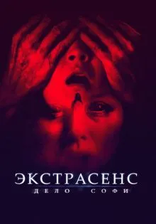 Экстрасенс. Дело Софи ()