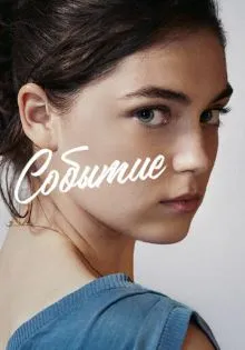 Событие ()