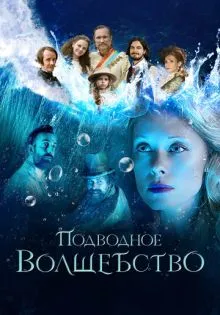 Подводное волшебство ()