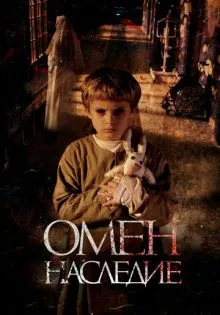 Омен. Наследие ()