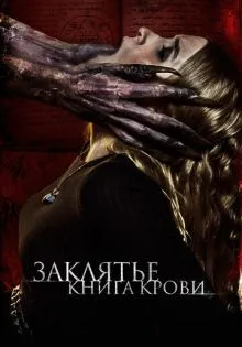 Заклятье. Книга крови ()