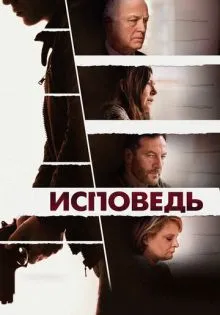Исповедь ()