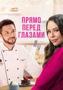 Прямо перед глазами ()