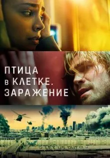 Птица в клетке. Заражение ()
