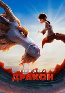 Последний дракон ()