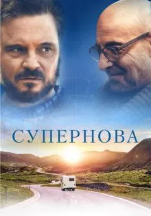 Супернова ()