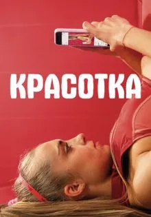 Красотка ()