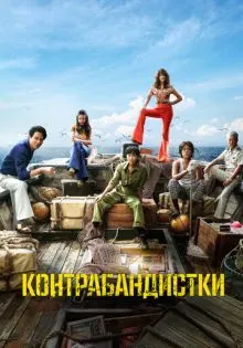 Контрабандистки ()