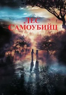 Лес самоубийц ()