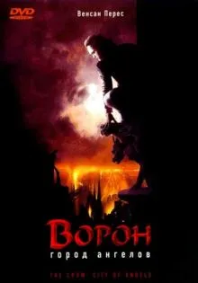Ворон 2: Город ангелов ()