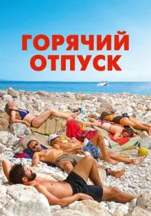 Горячий отпуск ()