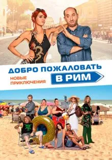 Добро пожаловать в Рим. Новые приключения ()