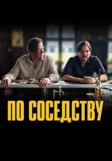 По соседству ()