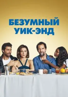 Безумный уик-энд ()