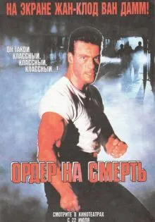 Ордер на смерть ()