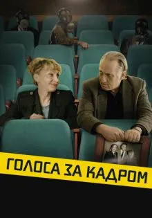 Голоса за кадром ()