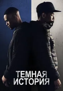 Темная история ()