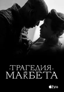 Трагедия Макбета ()