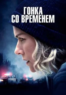 Гонка со временем ()