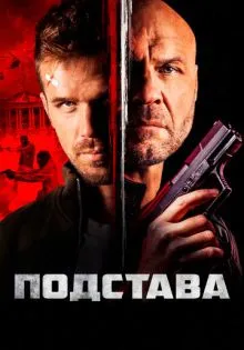 Подстава ()
