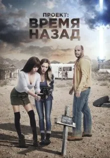 Проект: Время назад ()