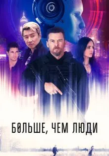 Больше, чем люди ()