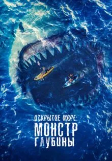 Открытое море: Монстр глубины ()