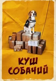 Куш собачий ()