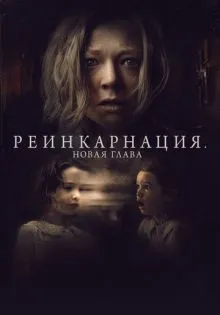 Реинкарнация. Новая глава ()