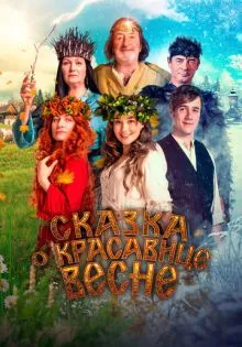 Сказка о красавице Весне ()