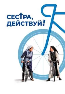 Сестра, действуй! ()