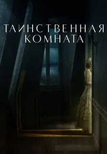 Таинственная комната ()