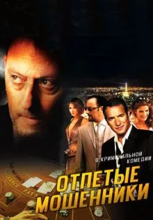 Отпетые мошенники ()