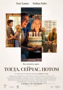 Тогда. Сейчас. Потом ()