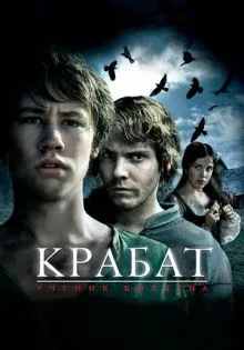 Крабат. Ученик колдуна ()