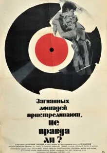 Загнанных лошадей пристреливают, не правда ли? ()