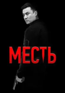Месть ()