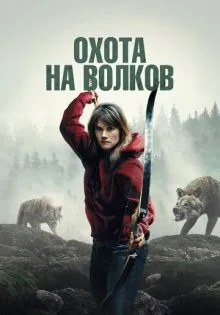 Охота на волков ()