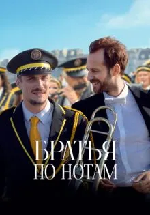 Братья по нотам ()